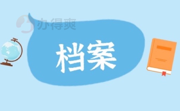 档案