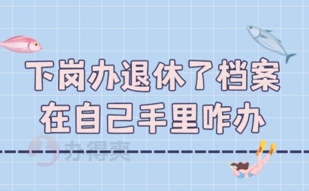 下岗档案