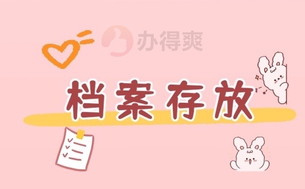 档案存放