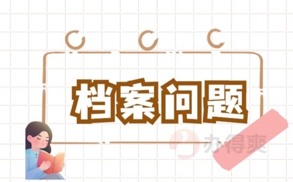 档案问题