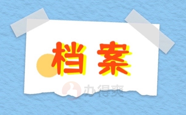 档案