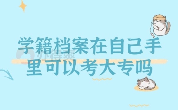 学籍档案