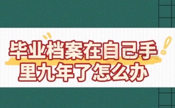 毕业档案