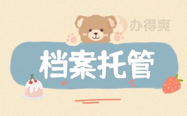 档案托管
