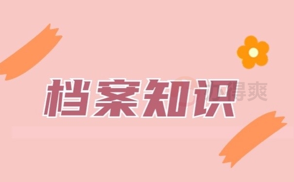 档案知识