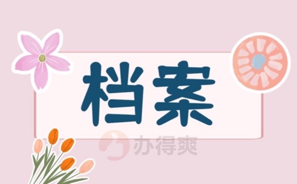 档案