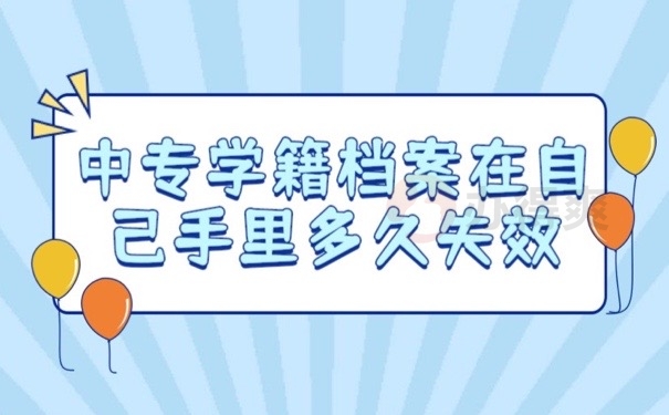 中专学籍档案