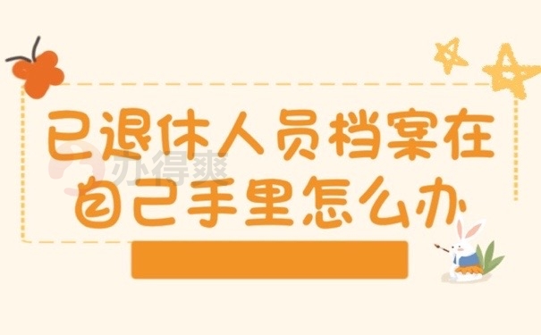 退休档案