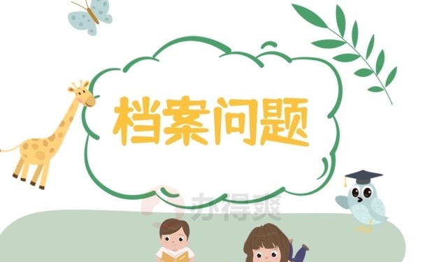 档案问题