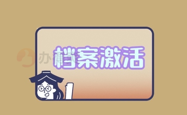 档案激活