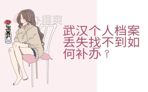武汉个人档案丢失找不到如何补办 ?