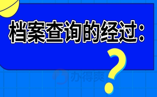 为什么要去查询档案呢？