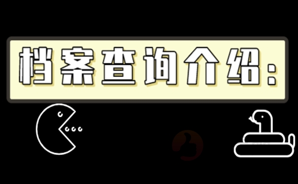 个人档案要如何才能查询到呢？