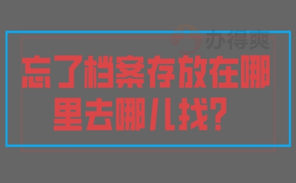 查询档案存在的地点？