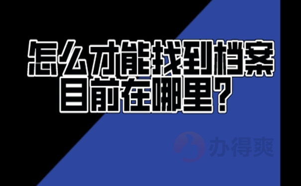 档案不知道在哪怎么查询?