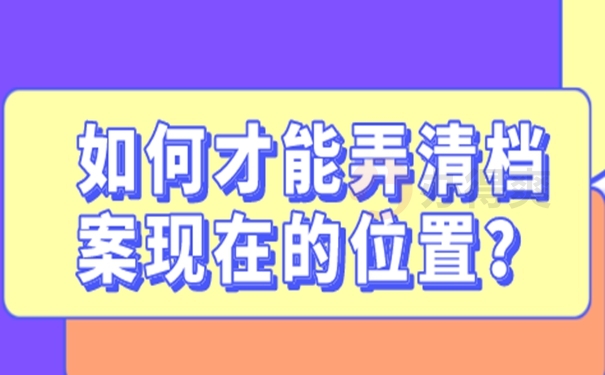 个人档案要如何才能查询到呢？