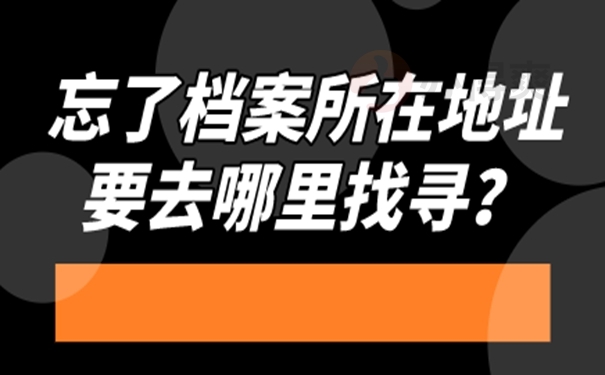 不知道档案在哪能查询吗？