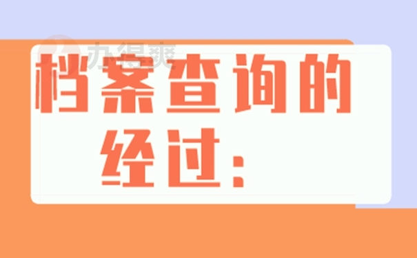 怎样查询档案的存放位置？