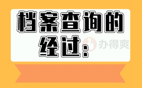 忘了档案放在哪儿咋查询？