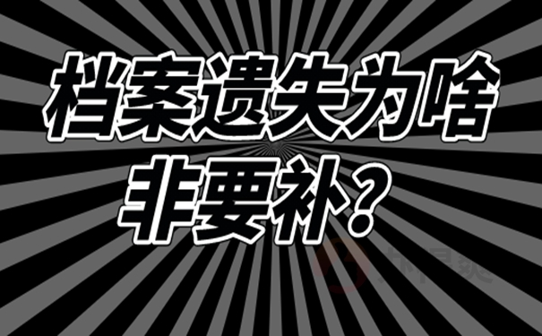 如何进行档案补办？