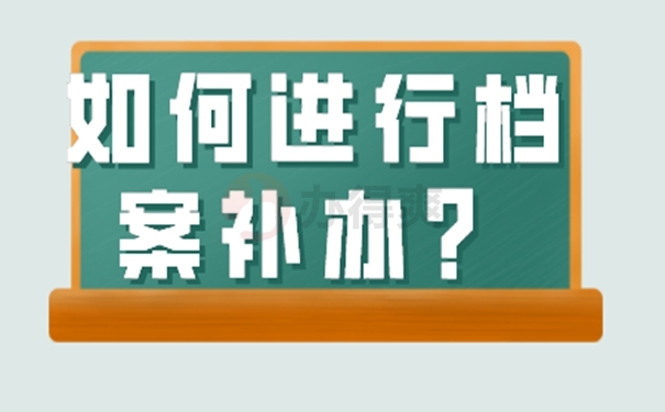 个人档案补办的方法？