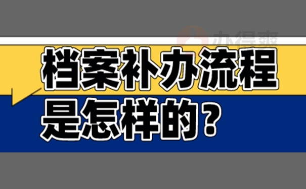 带你了解补办流程！