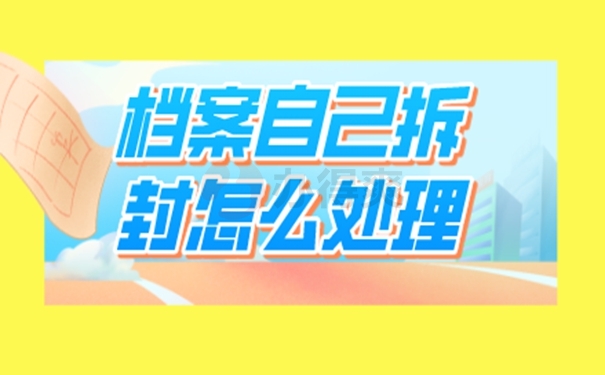 拆封档案后该怎么处理？