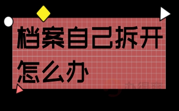 请看拆封问题处理方案！