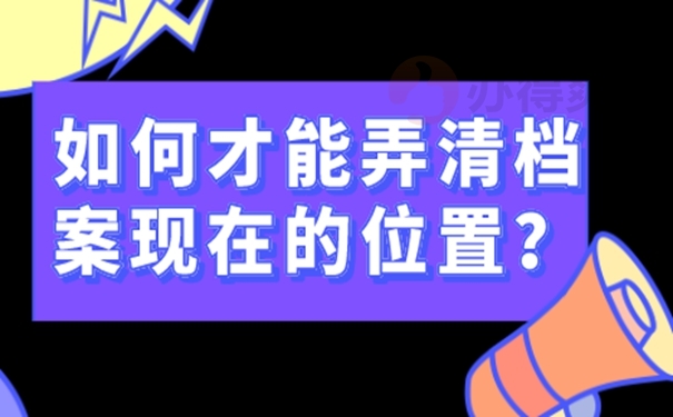 查询档案的方式有哪些？