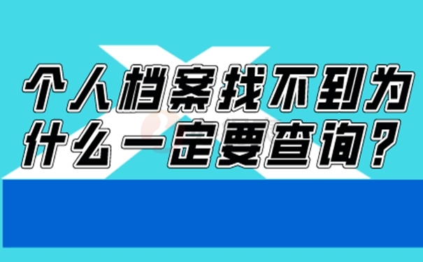 怎样查询档案的存放位置？