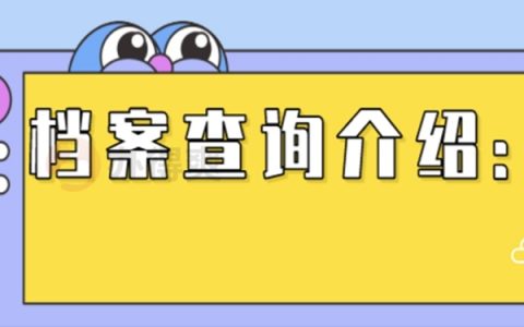 石家庄个人档案去向查询系统    