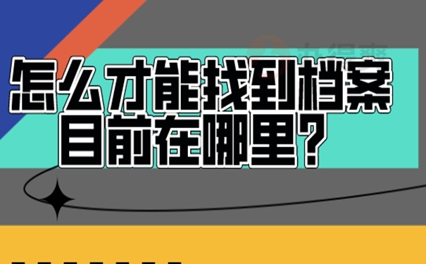 档案不知道在哪怎么查询?