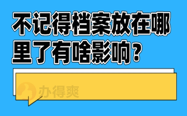 怎样查询档案的存放位置？