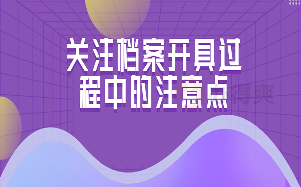 关注档案开具过程中的注意点