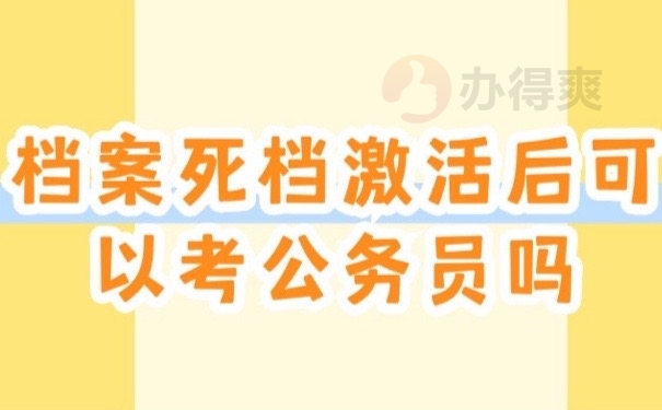 考公档案