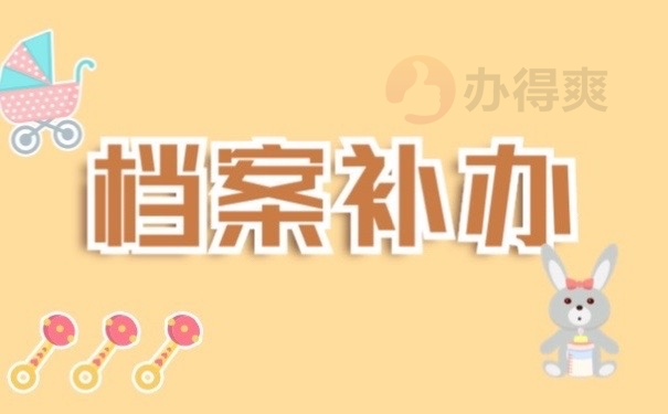 档案补办