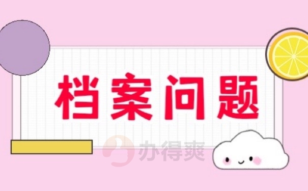 档案问题