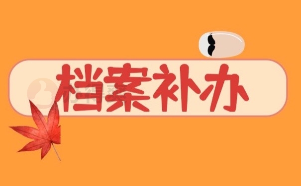 档案补办