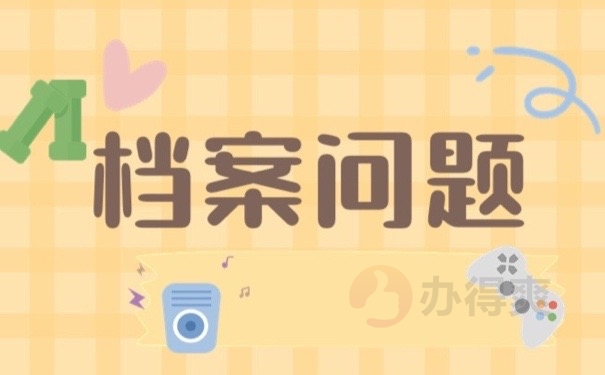 档案问题