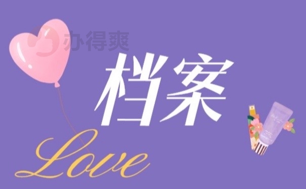 档案