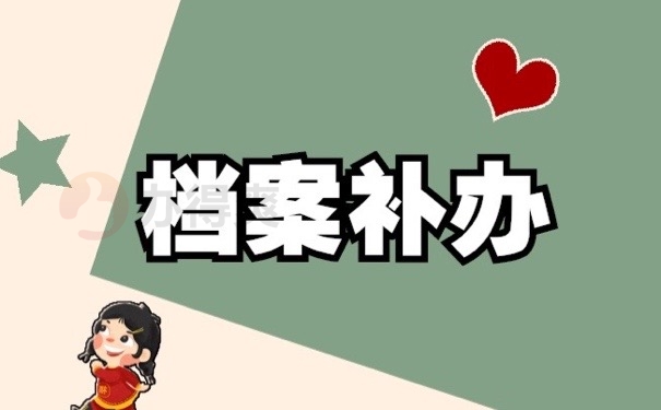 档案补办
