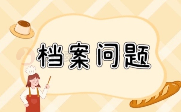 档案问题