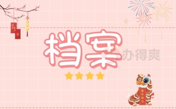 档案