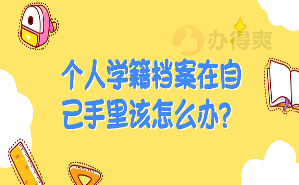 个人学籍档案在自己手里该怎么办？