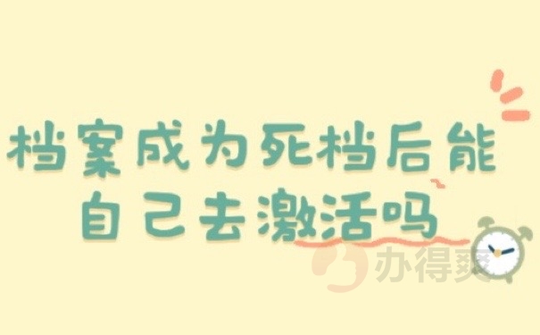 档案死档