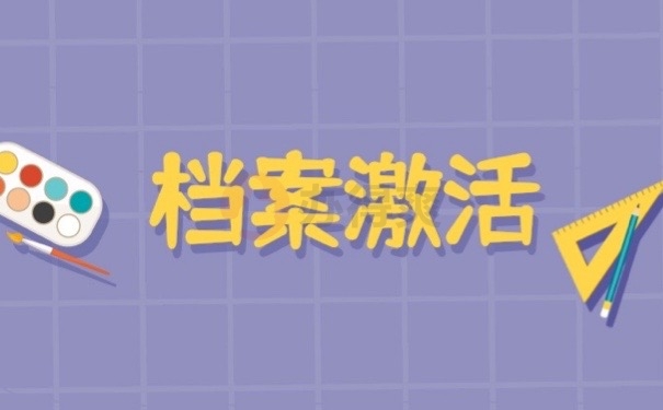 档案激活