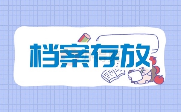 档案存放