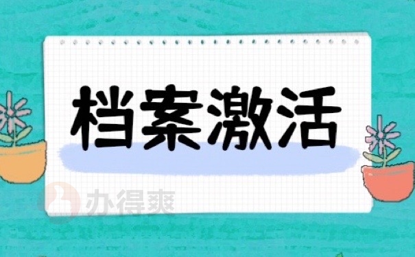 档案激活
