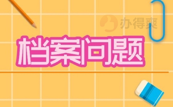 档案问题