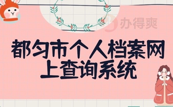 都匀档案